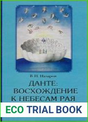 Данте Восхождение к небесам Рая. Морально-эстетическая символика «Рая» в «Божественной Комедии»