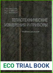 Теплотехнические измерения и приборы