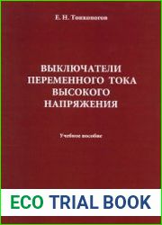 Выключатели переменного тока высокого напряжения