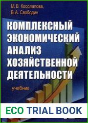 Комплексный экономический анализ хозяйственной деятельности