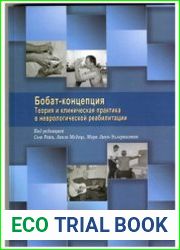 Бобат-концепция. Теория и клиническая практика в неврологической реабилитации