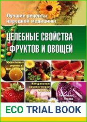 Целебные свойства фруктов и овощей