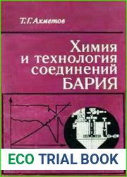 Химия и технология соединений бария