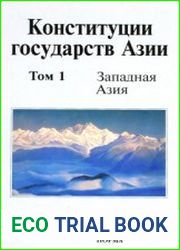 Конституции государств Азии сборник. Том 1. Западная Азия