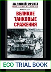 Великие танковые сражения. Стратегия и тактика. 1939-1945