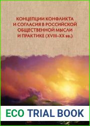 Концепции конфликта и согласия в российской общественной мысли и практике (XVIII-XX вв.)