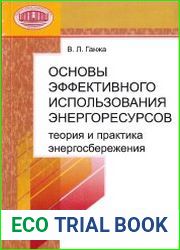 Основы эффективного использования энергоресурсов теория и практика энергосбережения
