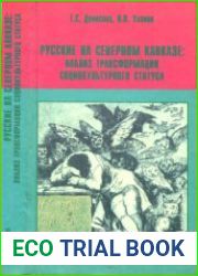 Русские на Северном Кавказе анализ трансформации социокультурного статуса