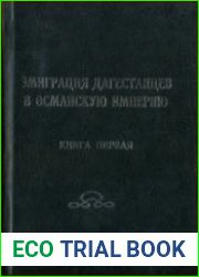 Эмиграция дагестанцев в Османскую империю. Кн. 1