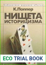 Нищета историцизма