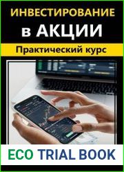 Инвестирование в акции. Практический курс