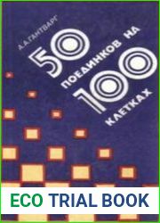 50 поединков на 100 клетках