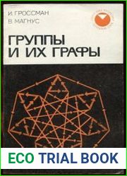 Группы и их графы