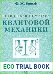 Логическая структура квантовой механики