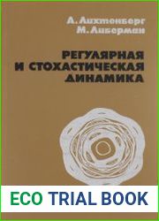Регулярная и стохастическая динамика