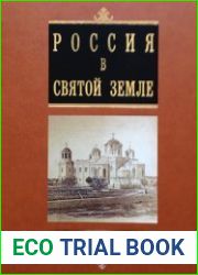 Россия в Святой Земле. Документы и материалы В 3 тт. Т. 2