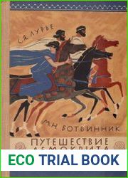 Путешествие Демокрита