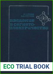 Введение в сегнетоэлектричество