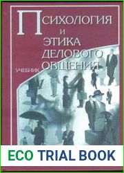 Психология и этика делового общения