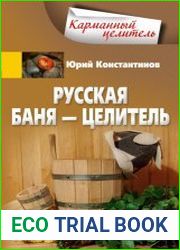 Русская баня – целитель