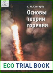 Основы теории горения (2014)