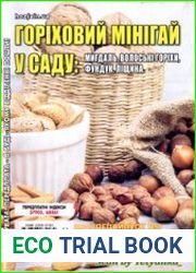 Горіховий мінігай у саду. СВ газети «Хазяїн»
