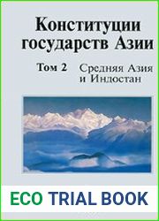Конституции государств Азии сборник. Том 2. Средняя Азия и Индостан