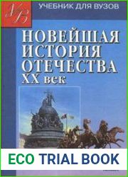 Новейшая история Отечества. XX век. В 2 томах