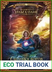 Ошибка богов. Разбудить чувства
