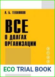 Все о долгах организаций