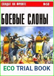 Солдат на фронте № 50 Боевые слоны