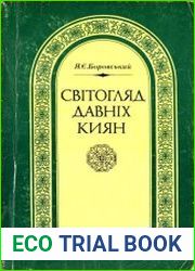 Світогляд давніх киян