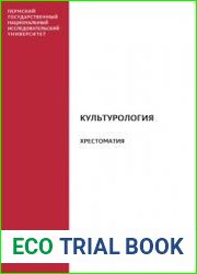 Культурология. Хрестоматия