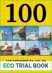 100 удивительных городов России
