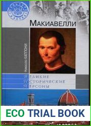 Макиавелли