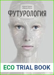 Футурология. XXI век бессмертие или глобальная катастрофа?