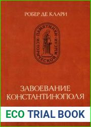 Завоевание Константинополя