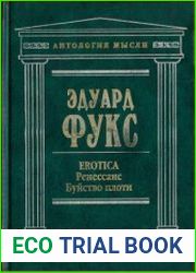 EROTICA. Ренессанс. Буйство плоти