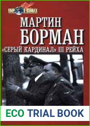 Мартин Борман. "Серый кардинал" III рейха
