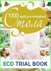 1000 идей для украшения стола