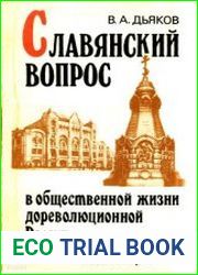 Славянский вопрос в общественной жизни дореволюционной России