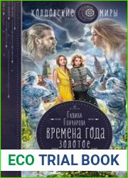 Времена года. Золотое лето