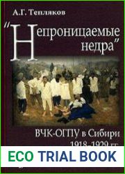 «Непроницаемые недра» ВЧК-ОГПУ в Сибири. 1918–1929 гг.