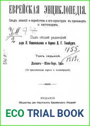 Еврейская энциклопедия Т.7 1910