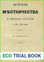 Язык русскийМестничество - система феодальной иерархии в Русском государстве в 15—17 вв. "местничество" произошло от обычая считаться "местами" на службе и за государевым столом. Тот из феодалов, кото