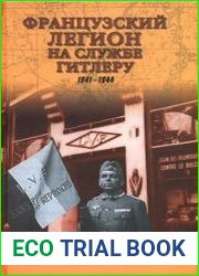Французский легион на службе Гитлеру. 1941-1944 гг