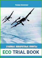 Этапные поворотные пункты поражения военно-воздушных сил Германии