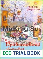 Православная обрядовая кухня