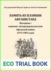 Память из пламени Афганистана. Интервью с воинами-интернационалистами Афганской войны 1979-1989 годов