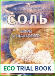 Соль. Мифы и реальность